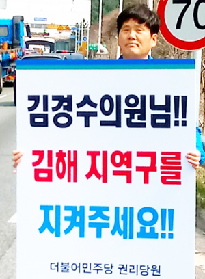 더불어민주당 경남도지사 후보 공천과 관련, 김경수 의원 불출마를 촉구하는 1인 시위를 창원터널 앞에서 벌이고 있다.