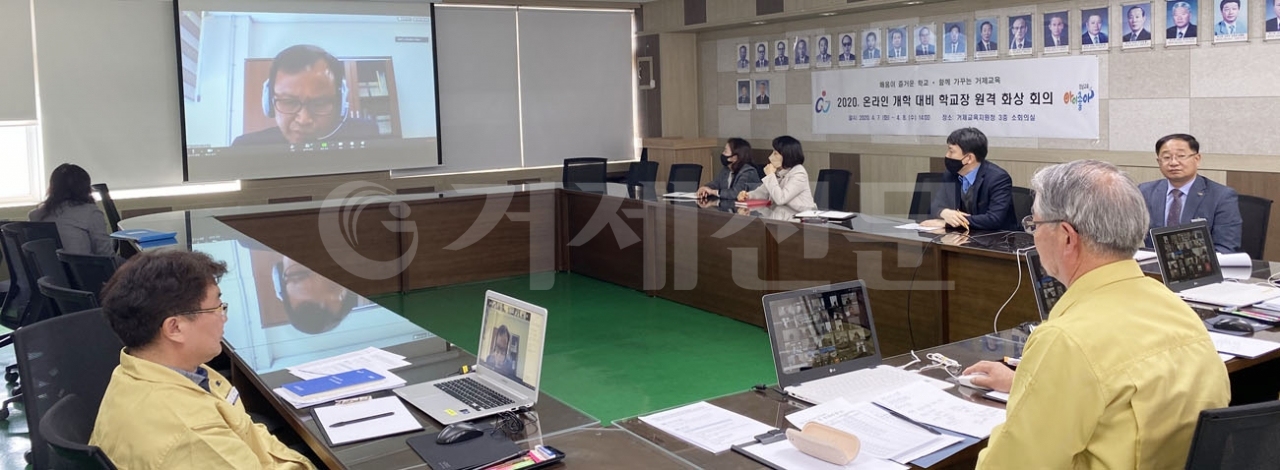 거제교육지원청이 다가오는 온라인 개학을 대비해 학교장 원격 화상회의를 개최했다.