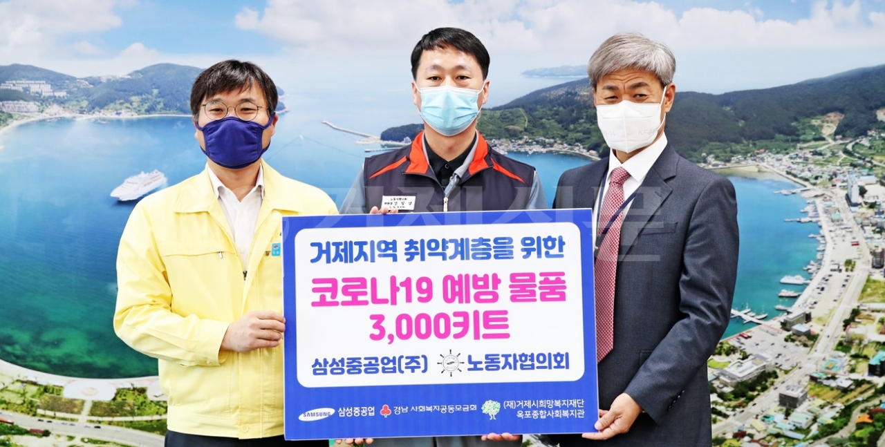 삼성중공업 노동자협의회가 옥포종합사회복지관에 코로나19 예방용품 3000개를 기부했다.