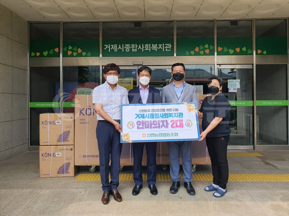 신현농협이 지난 10일 거제시종합사회복지관에 안마의자 2대를 기증했다.