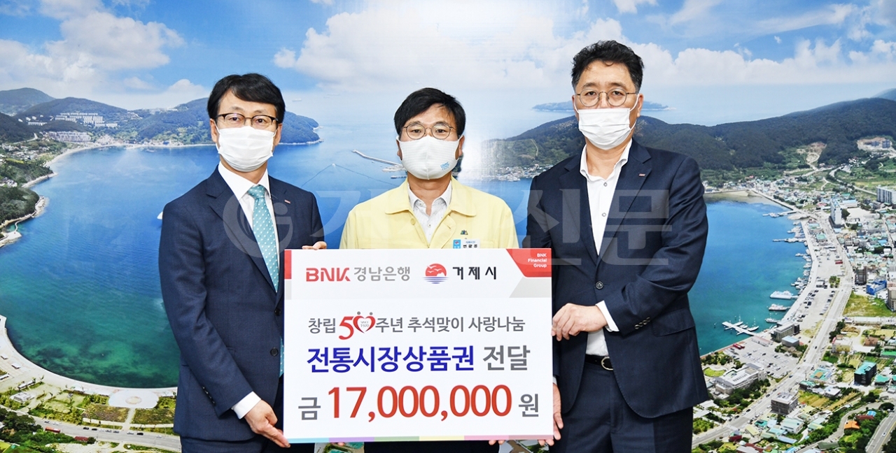 지난 14일 BNK경남은행이 추석을 맞아 거제시 전통시장 상품권 1700만원을 기부했다.