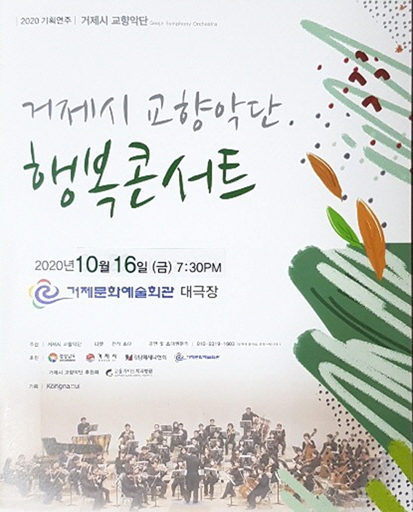 거제시교향악단이 오는 16일 거제문화예술회관 대극장에서 거제시향 행복콘서트를 개최한다.