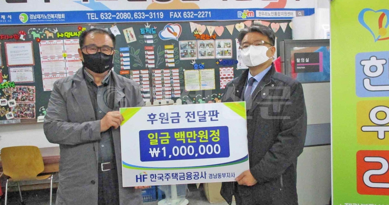 지난 23일 한국주택금융공사 경남동부지사가 한우리노인통합지원센터에 후원금을 전달했다.