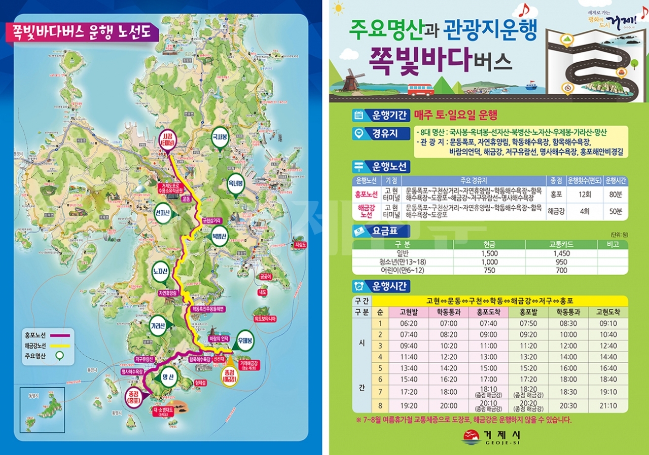 거제쪽빛바다버스 운행노선과 운행시간표.