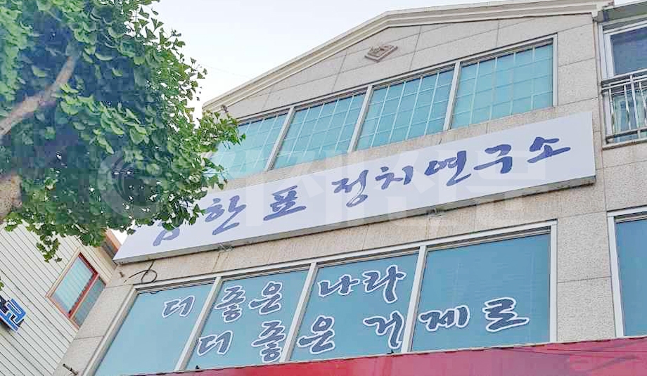 김한표 전 국회의원이 거제시 고현동에 ‘더 좋은 나라, 더 좋은 거제’라는 캐치프레이즈를 내걸고 ‘김한표 정치연구소’를 개소했다.