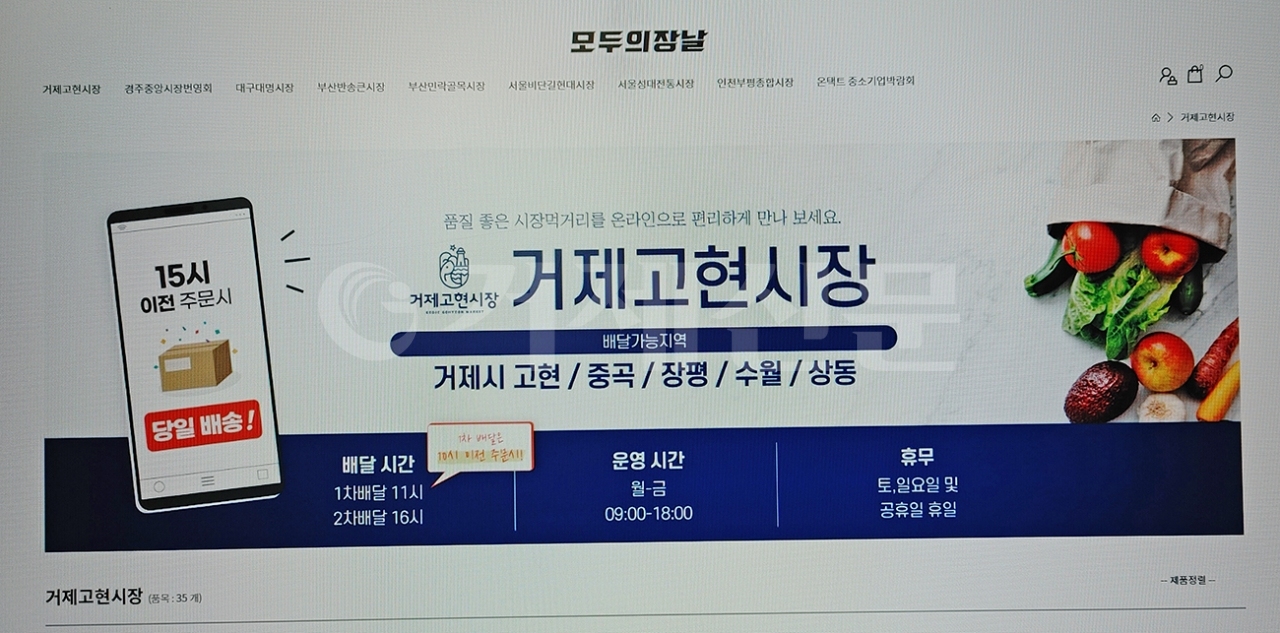 거제고현시장 육성사업단이 지난 7월19일 런칭한 온라인 장보기&배달 사이트인 '고현시장콜' 모습.