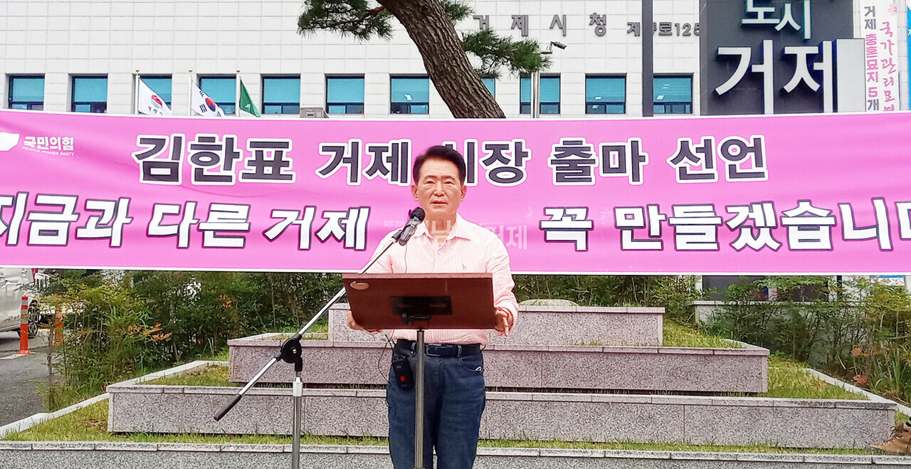 6일 오후 김한표 전 의원이 거제시청 정문 앞 소통광장에서 '지금과 다른 거제를 만들겠다’며 출마에 따른 비전과 심경을 밝히는 기자회견을 하고 있다.