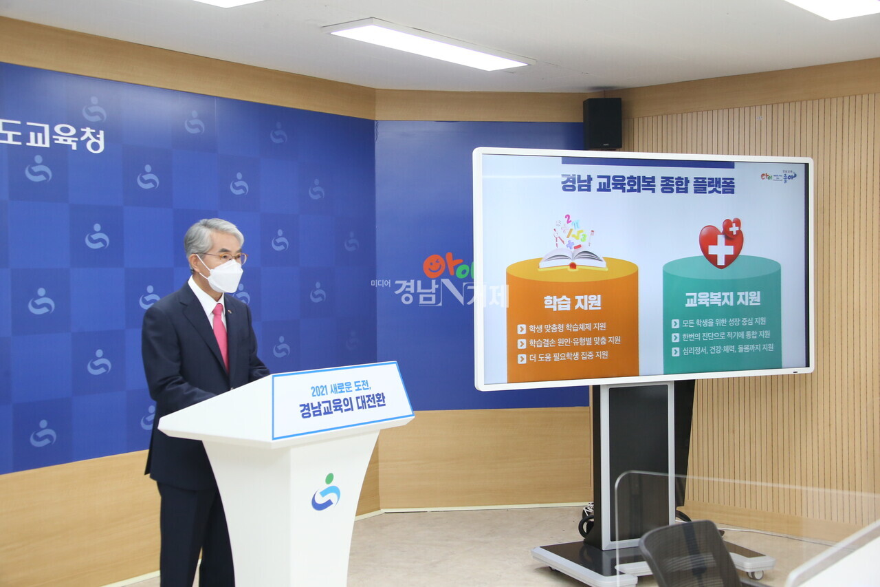 지난 14일 박종훈 경상남도교육감이 학생맞춤형 래교육체제로의 전환을 만들어낼 수 있도록 교육회복 종합방안을 발표하고 있다.