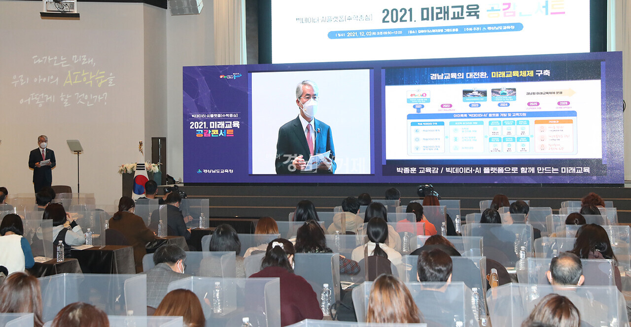 2일 경남도교육청이 김해아이스퀘어호텔에서 진행한 '미래교육 공감콘서트' 모습.