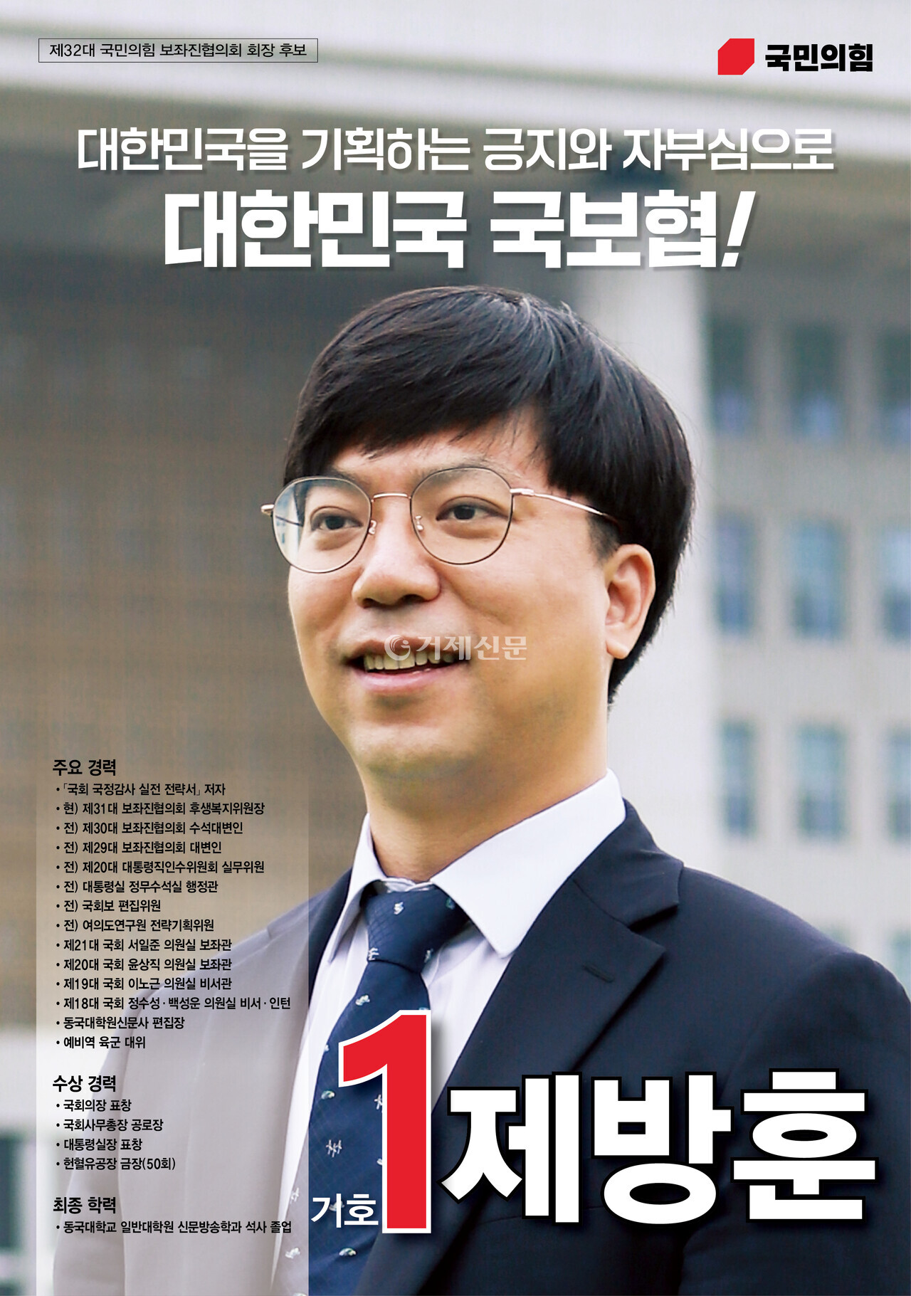 제32대 국보협 선거 당시 제방훈 회장의 선거 포스터