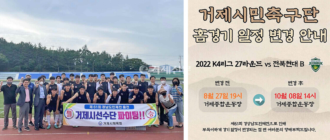 거제시민축구단 모습과 오는 27일 예정이었던 2022 K4리그 27라운드 경기 변경 안내문. /사진= 윤동욱 시민기자