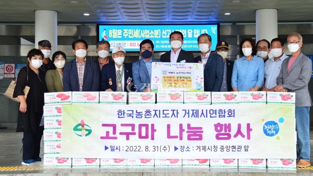 지난 31일 한국농촌지도자 거제시연합회가   거제지역 국가유공자 및 보훈단체에 전달해 달라며 5kg 고구마 100박스를 거제시에 기탁했다.