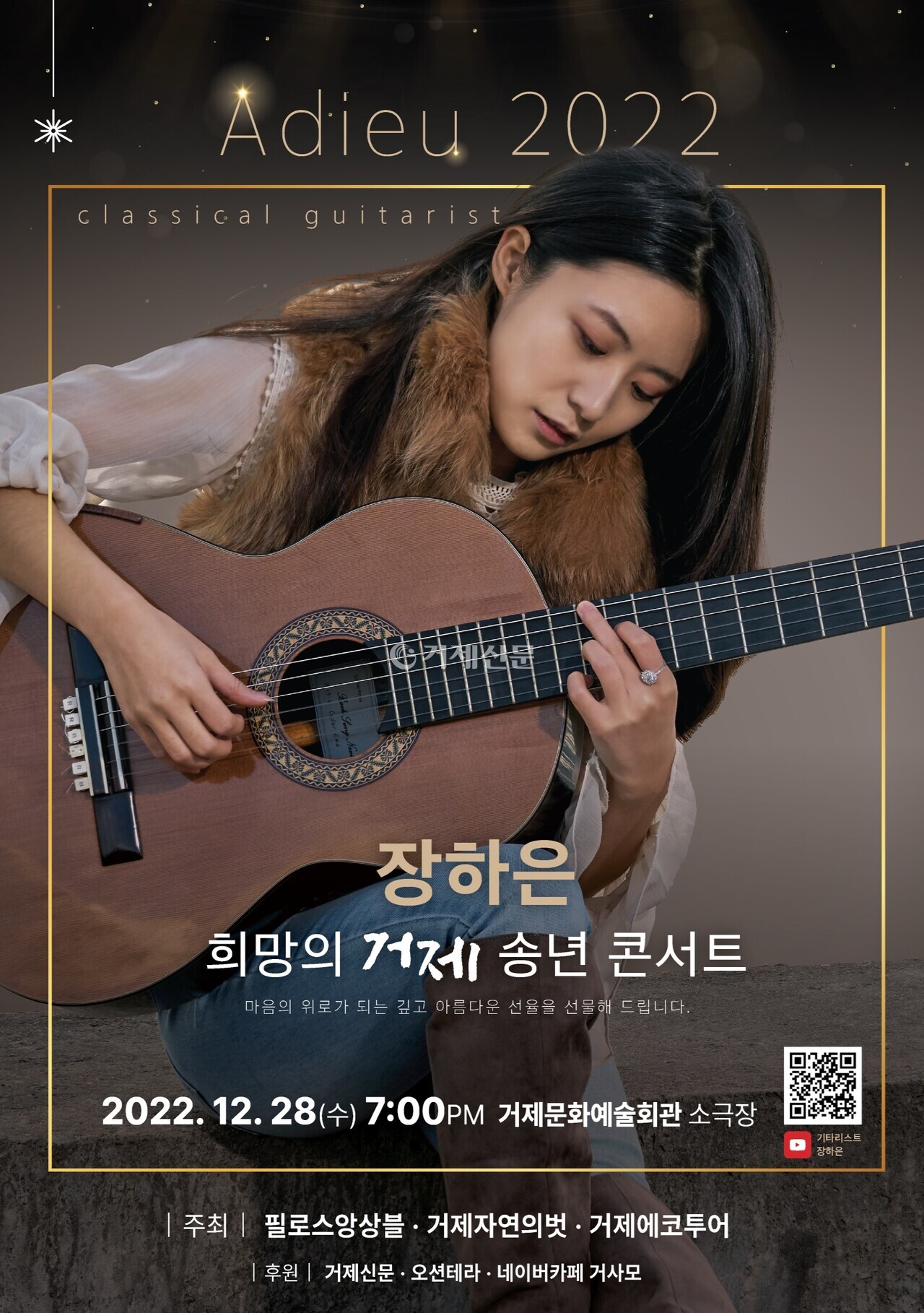 기타리스트 장하은, 희망의 거제 송년 콘서트 개최