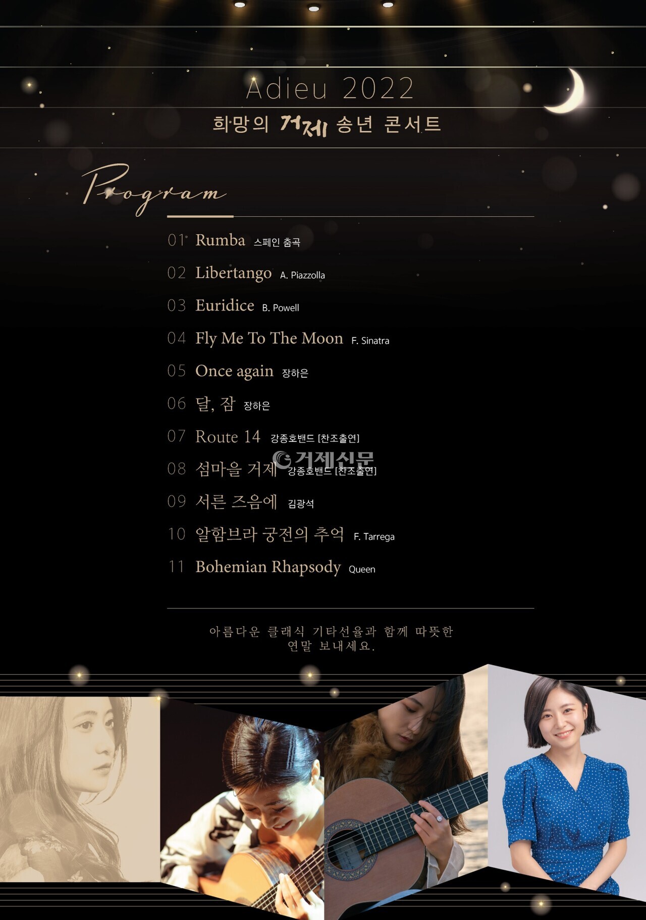 기타리스트 장하은, 희망의 거제 송년 콘서트 개최