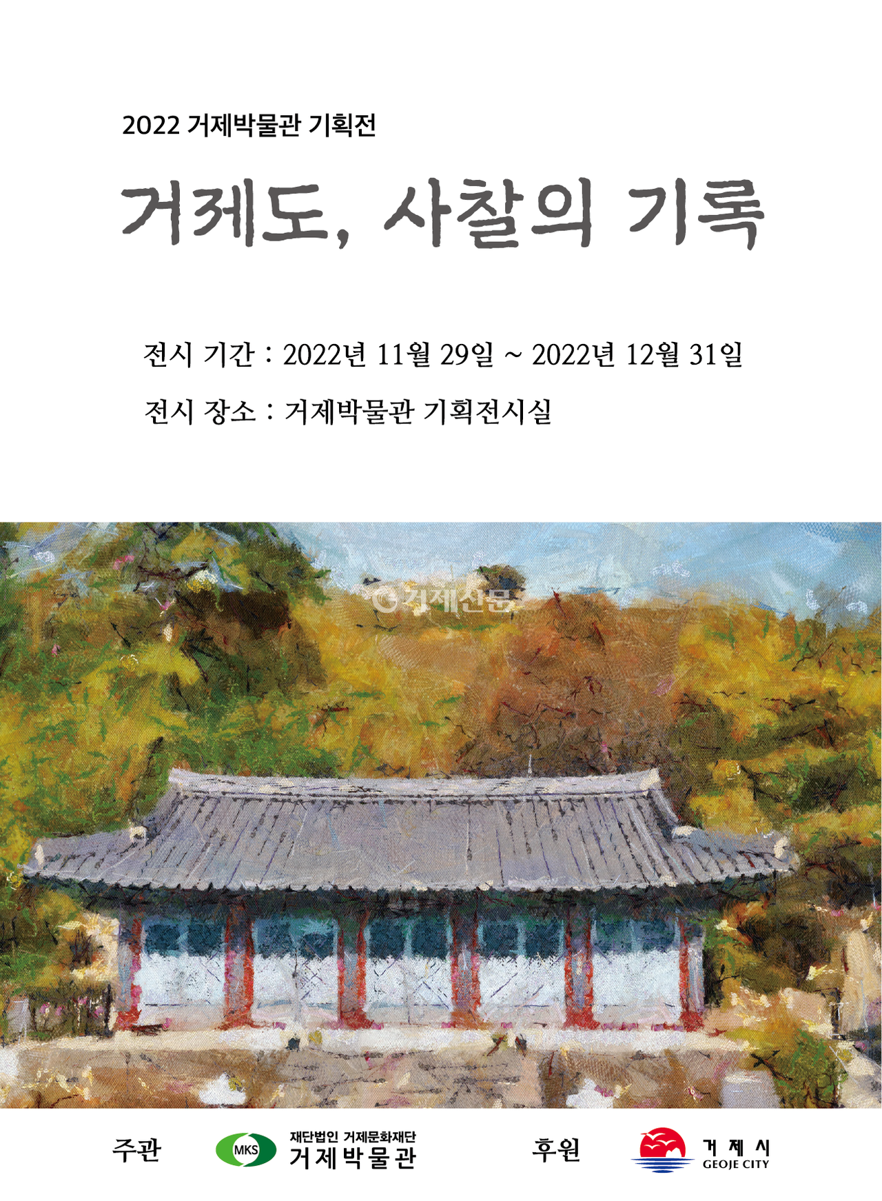 거제박물관이  2022년 하반기 기획전시로 올연말까지 개최하는 /  사진 거제박물관 제공 