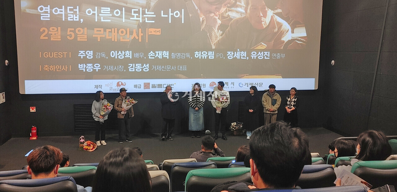 지난 5일 오후 거제CGV 영화관에서 진행된 거제도를 배경으로 제작한 독립영화 ‘열여덟, 어른이 되는 나이’ 시사회 모습. @김은아 기자