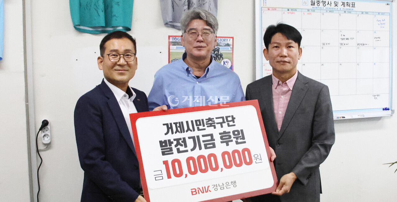지난 12일 BNK경남은행이 거제시민축구단에 1000만원의 후원금을 전달했다. @김대군 시민기자