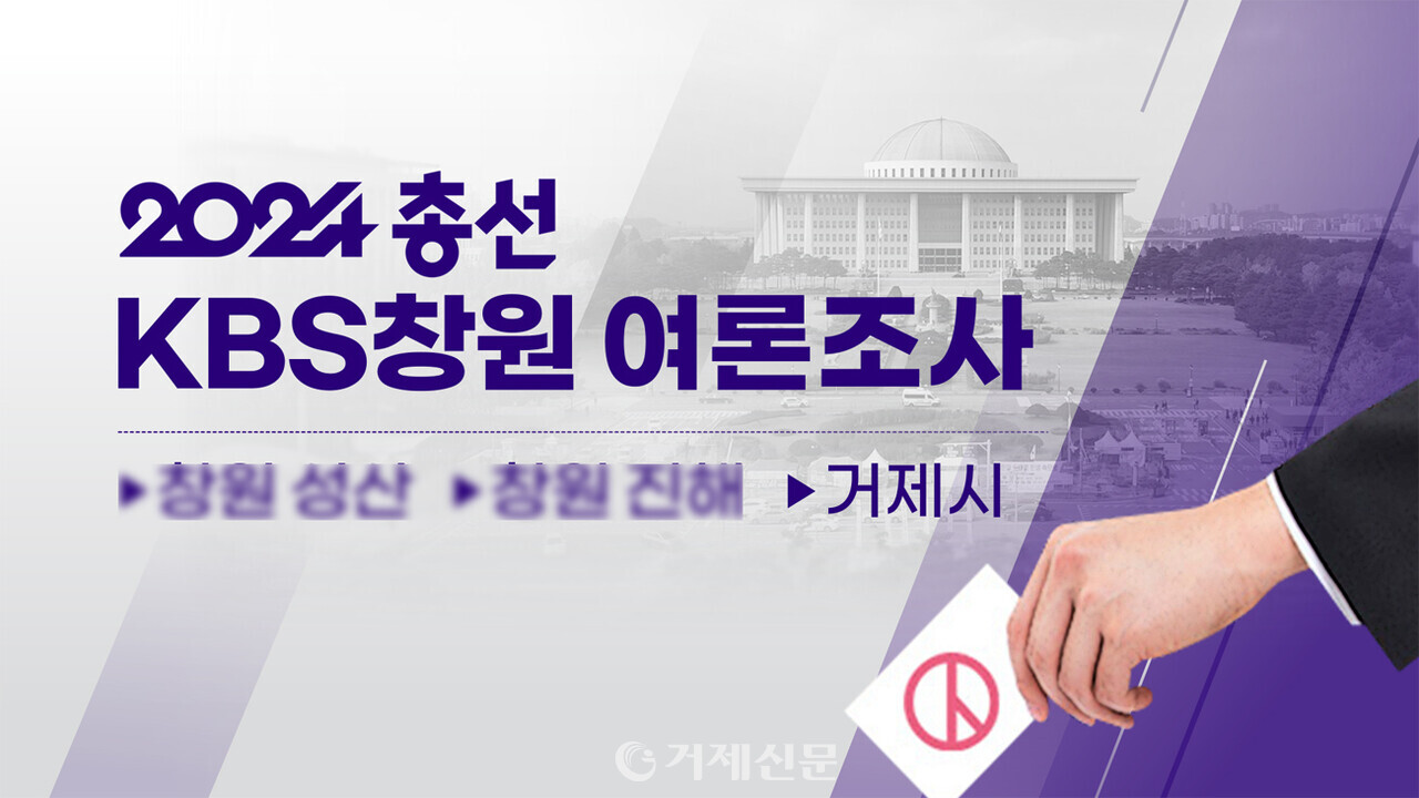 2024 총선 창원KBS 여론조사. @KBS창원