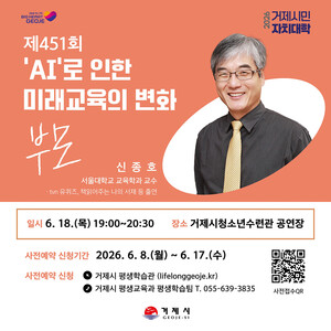 “AI 시대, 우리 아이 교육은?”…거제시, 서울대 신종호 교수 초청 특강